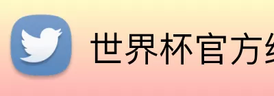 世界杯官方线上 Logo